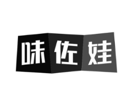 味佐娃商标原图 第30类小食配料