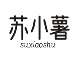 苏小薯商标原图 第30类小食配料