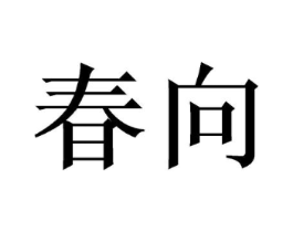 春向商标原图 第30类小食配料