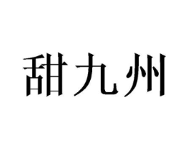 甜九州商标原图 第30类小食配料