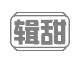 辑甜商标原图 第30类小食配料