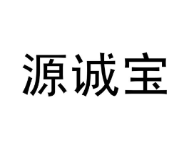 源诚宝商标原图 第30类小食配料