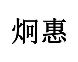炯惠商标原图 第30类小食配料