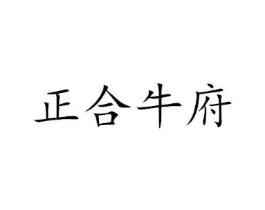 正合牛府商标原图 第30类小食配料