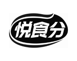 悦食分商标原图 第30类小食配料