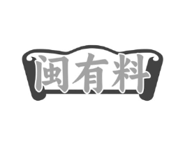 闽有料商标原图 第30类小食配料