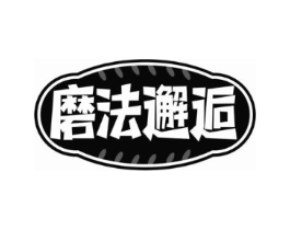 磨法邂逅商标原图 第30类小食配料