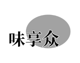 味享众商标原图 第30类小食配料