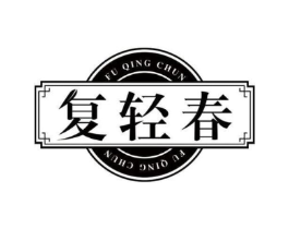 复轻春商标原图 第30类小食配料