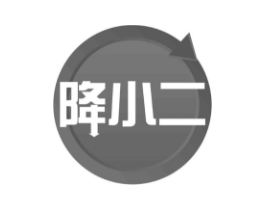 降小二商标原图 第30类小食配料