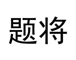 题将商标原图 第30类小食配料