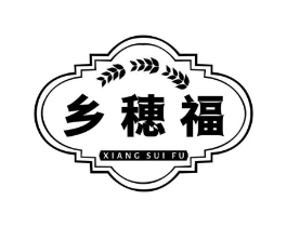 乡穗福商标原图 第30类小食配料