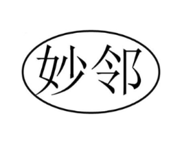 妙邻商标原图 第30类小食配料