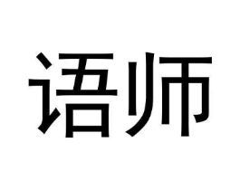 语师商标原图 第30类小食配料