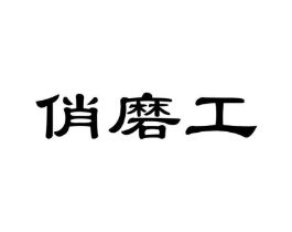 商标原图