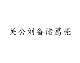 商标原图
