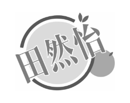 田然怡商标原图 第30类小食配料