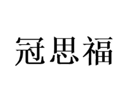 冠思福商标原图 第30类小食配料