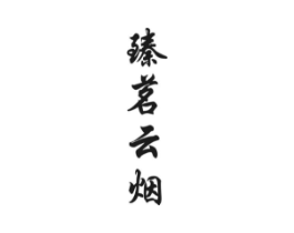 臻茗云烟商标原图 第30类小食配料