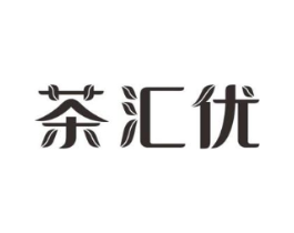 茶汇优商标原图 第30类小食配料