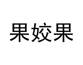 商标原图