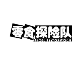 零食探险队商标原图 第30类小食配料