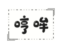 哼哞商标原图 第30类小食配料