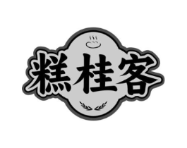 糕桂客商标原图 第30类小食配料