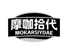 摩咖拾代 MOKARSIYDAE商标原图 第30类小食配料