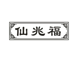 仙兆福商标原图 第30类小食配料