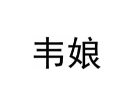 商标原图