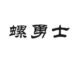 螺勇士商标原图 第30类小食配料