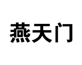 燕天门商标原图 第30类小食配料