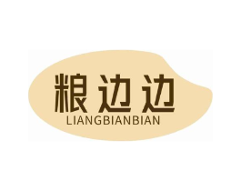粮边边商标原图 第30类小食配料