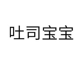 吐司宝宝商标原图 第30类小食配料