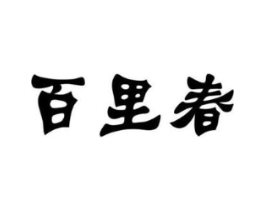 百里春商标原图 第30类小食配料