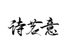 诗茗意商标原图 第30类小食配料