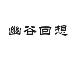 幽谷回想商标原图 第30类小食配料