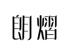 朗熠商标原图 第30类小食配料