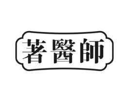 著医师商标原图 第30类小食配料