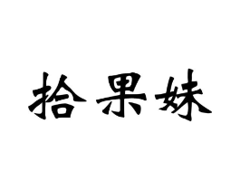 拾果妹商标原图 第30类小食配料