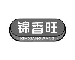 锦香旺 KIMXIANGWANG商标原图 第30类小食配料