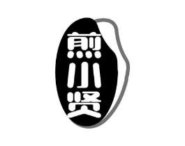 煎小贤商标原图 第30类小食配料