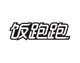 饭跑跑商标原图 第30类小食配料