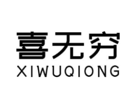 喜无穷商标原图 第30类小食配料