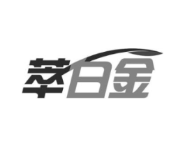 萃白金商标原图 第30类小食配料