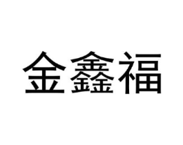 金鑫福商标原图 第30类小食配料