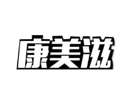 康美滋商标原图 第30类小食配料