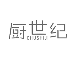 厨世纪商标原图 第30类小食配料