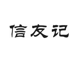信友记商标原图 第30类小食配料